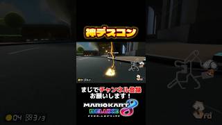 【神デスコン】#マリオカート8dx #マリカー #おすすめ #ゲーム実況