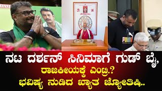 Actor Darshan :  ನಟ ದರ್ಶನ್ 2027ಕ್ಕೆ ಸಿನಿಮಾ ಬಿಟ್ಟು ರಾಜಕೀಯಕ್ಕೆ ಎಂಟ್ರಿ? ಭವಿಷ್ಯ ನುಡಿದ ಜ್ಯೋತಿಷಿ