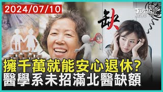 擁千萬就能安心退休?      醫學系未招滿北醫缺額 | 十點不一樣 20240710 @TVBSNEWS01