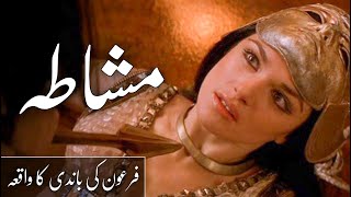 Firon Ki Bandi Ka Waqia | Firon Ki Beti Aur Khadima Ka Qissa | Pharaoh Story | Asad Voice | Urdu |