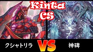 【kinta CS】決勝トナメ1回戦 クシャトリラ vs 神碑