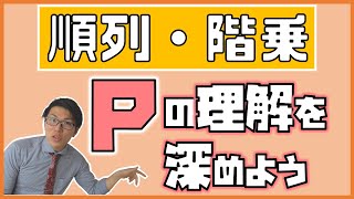 【高校数学】順列～理解すれば怖くない～ 1-6【数学A】