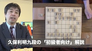 【第74期将棋名人戦七番勝負・第４局】久保利明九段の「初級者向け」解説