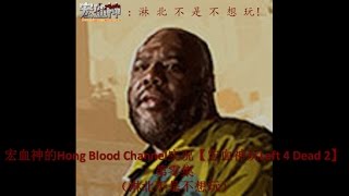 宏血神的Hong Blood Channel【宏血神玩LEFT 4 DEAD 2 恶灵势力2】第零集（淋北不是不想玩）