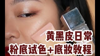 【Atree】黄黑皮粉底液终于来啦！！！混干皮日常向欧美底妆分享+黄黑皮学生党最常用的6款粉底试色！！