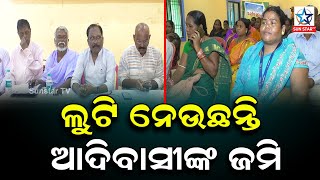 ଅଶିକ୍ଷିତ ଲୋକଙ୍କୁ ଭେଜାଲ ନଥି ପତ୍ର ଦେଖାଇ ଜମି ହଡପ ଘଟଣା କୁ ଆଉ ବରଦାସ୍ତ କରାଯିବନି