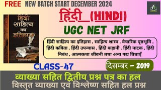 हिंदी साहित्य UGC NET/JRF Class| दिसम्बर 2019| Hindi net jrf class|| 25 महत्वपूर्ण प्रश्न |Class 47