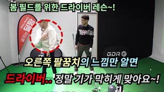 구독자 골프레슨 46] 드라이버가 어렵고 연습을 해도 안 맞는 분들은 이 동작을 100번만 따라해 보세요~!(SUB)