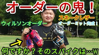 ウィルソンオーダーミット完成！何故かNIKEオーダースパイク出てきた…【グローブ紹介】