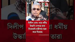 Dilip Ghosh: যারা ধর্মীয় উস্কানি দেখছে তারা নিজেরাই চণ্ডীপাঠ শুরু করে দিয়েছে #youtubeshorts