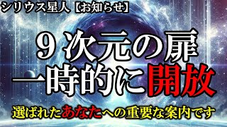 【至急】９次元の世界へあなたを招待します。扉が閉じる前に今すぐ案内を御覧ください【シリウス星人】