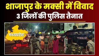 Shajapur Breaking News: शाजापुर के मक्सी में उपद्रव। विवाद, पथराव और फायरिंग..भारी पुलिस बल तैनात