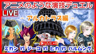 【遊戯王】演劇デュエルLive -アルカトラズ編-　Duel-1　バトルロイヤル！【アニメのような演技重視のデュエル配信！】【ミカン　VS　ジーコ　VS　ヒカ　VS　バルムンク】【リモートデュエル】