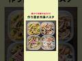 【水に漬けて冷凍するだけ！】茹でずに５分で食べられる「作り置き冷凍パスタ」の作り方 #shorts