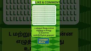 March 10, L மற்றும் வேறு என்ன எழுத்து உள்ளது உங்களால் கண்டுபிடிக்க முடியுமா || tqt - 20