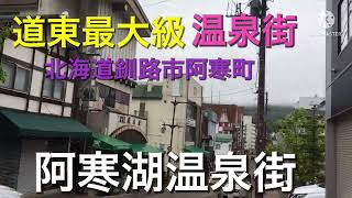 【温泉街】阿寒湖畔周辺の商店街を散策してみた！【令和4年6月4日】