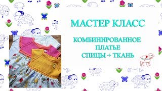 мастер класс // комбинированное платье // спицы + ткань