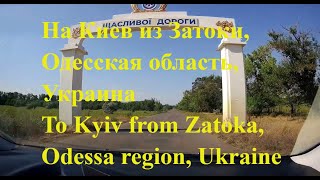 На Киев из Затоки, Одесская область, Украина / To Kyiv from Zatoka, Odessa region, Ukraine