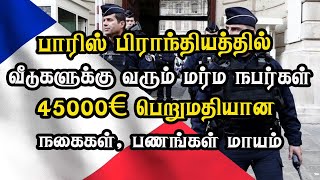 பாரிஸ் பிராந்தியத்தில் வீடுகளுக்கு வரும் மர்ம நபர்கள்  - 45000€ பெறுமதியான நகைகள், பணங்கள் மாயம்