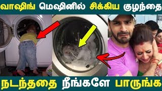 வாஷிங் மெஷினில் சிக்கிய குழந்தை நடந்ததை நீங்களே பாருங்க | Tamil News