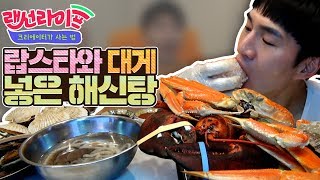 밴쯔 랍스타와 대게가 통째로 들어간 해신탕 먹방!!!