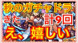 【パズドラ】秋のガチャドラ 報酬ガチャ計9回 課金して出なかったのに…！【ハロウィン】