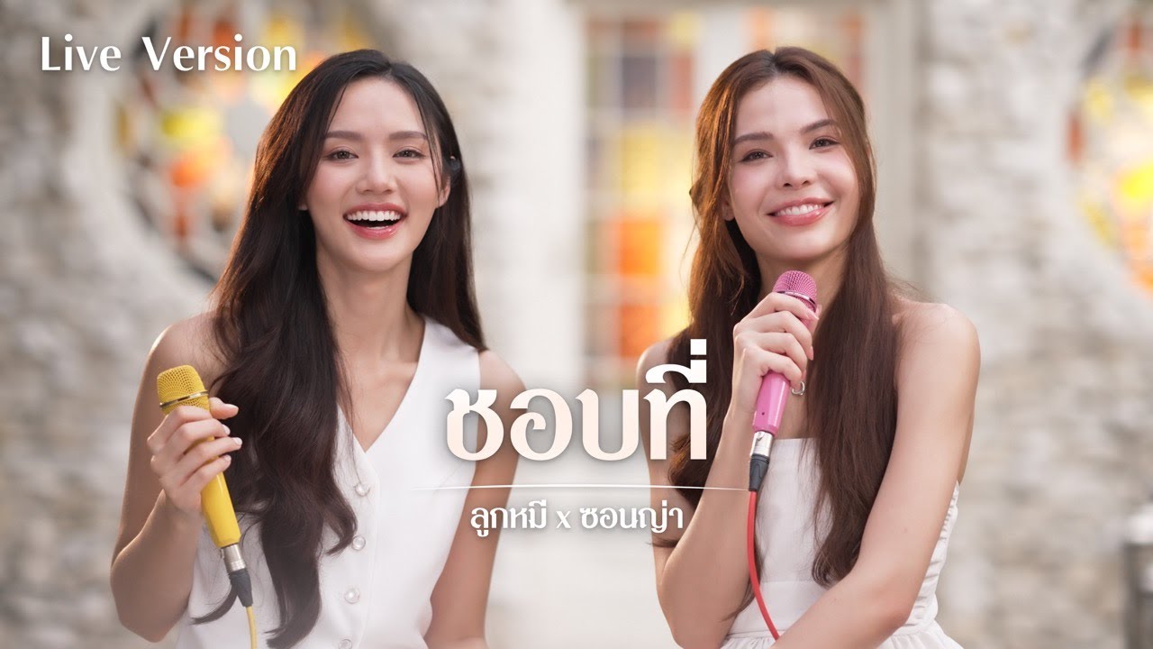 Live Session Live Session ล กหม X ซอนญ า เพลง ชอบท Youtube Music