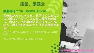 ［論語、素読会］顔淵第十二16｜子曰わく、君子は人の美を成し、人の悪を成さず。小人は是に反す。