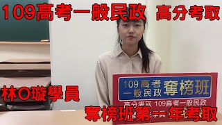 109高考-一般民政 奪榜班高分上榜 第一年考取 林O璇學員 考取專訪/讀書技巧分享 【嘉義志光】