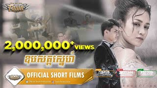 ឧបសគ្គស្នេហ៍ - ស៊ូ ស៊ីរីកា 【Official Short Films】Part 01