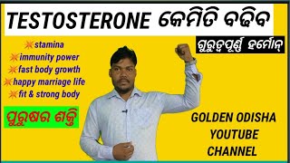 || TESTOSTERONE କେମିତି ବଢ଼ିବ || Health awareness by goldenodisha || ODIA AYURBED TREATMENT PROCESS ||