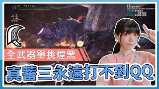 【實況精華】真蓄三永遠打不到 | 挑戰全武器單挑煌黑：大劍 | 魔物獵人 MHWI | 大鴉