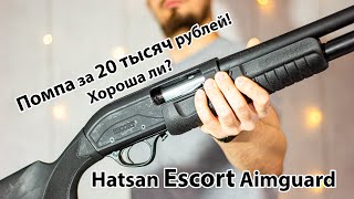 Hatsan ESCORT Aimguard  - турецкая помпа за 20 тысяч рублей!