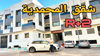 إكتشف أفخم شقق في مدينة المحمدية 😍 رفاهية لا تقاوم وتصميم مذهل بالمرآب لسيارتك🚗التمن والموقع المناسب