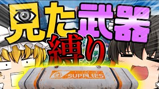 【Apex Legends】マッチで最初に見た武器縛り！【ゆっくり実況】えぺ初心者修行記録 part10