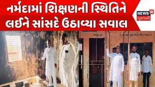 Narmada Mansukh Vasava Breaking Update : નર્મદામાં શિક્ષણની સ્થિતિને લઈને સાંસદે ઉઠાવ્યા સવાલ|News18