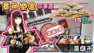 【高雄】阿Q桶麵竟然是強爪台！打了滿滿3車！章魚樂園三多店！【小隻女蛋蛋】