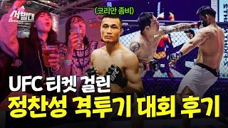 UFC 회장의 찐 리액션 제2의 정찬성 탄생하나...ㅣ선발대 / 14F