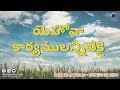 YEHOVA KARYAMULANITIKAI  ||  యెహోవా కార్యములన్నిటికై  || YOUTH SONGS OF ZION || Eshcol Prayer House.