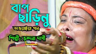 মাও ছারিনু বাপও ছারিনু । ভাওয়াইয়া গান । চন্দনা দাসী । Chandana Dasi । Baul Satta