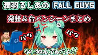 潤羽るしあのFall Guys発狂＆台パンシーンまとめ