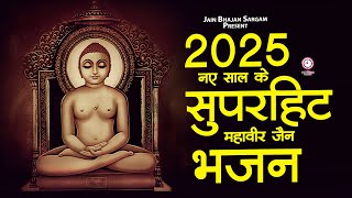 2025 नए साल के सुपरहिट महावीर जैन भजन | New Jain Bhajan | Mahavir Jain Song | Jain Bhajan 2025