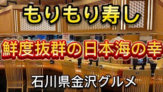 【もりもり寿し】不動の人気を誇る『もりもり寿し』は、金沢回転寿司の元祖･行列店！