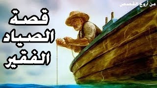 #x202b;قصة الصياد الفقير - قصص قبل النوم - قصة رائعة#x202c;lrm;
