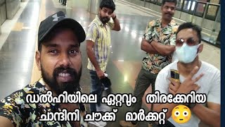 ഡൽഹിയിലെ തിരക്കേറിയ മാർക്കറ്റ്  🙄  Shantini Chowk market Delhi #viralvideo #delhi