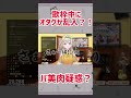 歌枠中にオタクに乱入されたvsinger家入ポポさん。バ美肉なのかもしれない... shorts vtuber 家入ポポ 歌ってみた