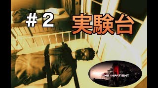 【PSVR】泣きながらホラゲーする男 The Inpatient -闇の病棟-　実況プレイ part2