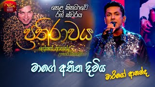 Mage Atheetha Diviye | Mario Ananda | Prathirawaya - Greshan Ananda Tribute | Roo Tunes