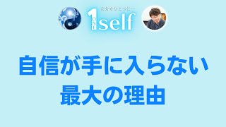 自信が手に入らない最大の理由