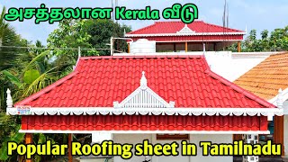 இப்போ விலை குறைவான கேரளா மாடல் tamilnadu முழுவதும்#kmcroofing